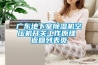廣東地下室除濕機空壓機開(kāi)關(guān)工作原理 返回列表頁(yè)