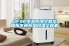 HF92恒溫恒濕空調熔噴布車(chē)間恒溫恒濕空調機