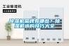 除濕機品牌有哪些？除濕機選購技巧大全