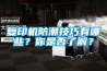 復印機防潮技巧有哪些？你是否了解？