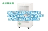 家用除濕器CE認證ROHS認證，水龍頭UPC節水認證找汪蘭翠