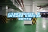 武漢吊頂式管道除濕機，游泳館用抽濕機 除濕防潮設備 返回列表頁(yè)