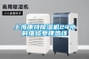 上?？堤爻凉駲C24小時(shí)維修受理熱線(xiàn)