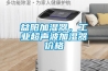 益陽(yáng)加濕器，工業(yè)超聲波加濕器價(jià)格