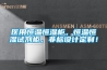 醫用恒溫恒濕柜，恒溫恒濕試劑柜，非標設計定制！
