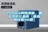 2000元的除濕機，哪款性?xún)r(jià)比最高【極品橫評第50期】