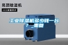 工業(yè)除濕機多少錢(qián)一臺？_重復
