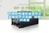 可編程恒溫恒濕濕熱交變復層式試驗箱 返回列表頁(yè)