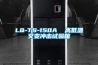 LQ-TS-150A  高低溫交變沖擊試驗箱