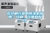 在印刷行業(yè)的除濕機應用：印刷，浮雕和膠印