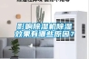 影響除濕機除濕效果有哪些原因？