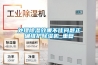 處理除濕效果不佳問(wèn)題正確維護除濕機_重復