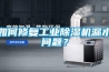 如何修復工業(yè)除濕機漏水問(wèn)題？