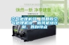 空氣處理機組，熱回收空氣處理機組，新風(fēng)機組區別、各自特點(diǎn)