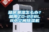 租房潮濕怎么辦？就用ZD-228LB小空間除濕機