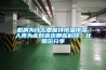 機房為什么要保持恒溫恒濕，人類(lèi)為此創(chuàng  )造出那些科技？比酷爾分享