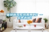 壁掛新風(fēng)系統有用嗎？一文告訴你！
