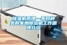 除濕機原理—不同種類(lèi)的家用除濕機工作原理介紹