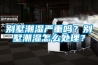 別墅潮濕嚴重嗎？別墅潮濕怎么處理？