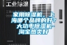家用除濕機，上海哪個(gè)品牌的好？ 大功率除濕機-淘寶熱賣(mài)好