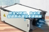 防火又防潮，你必須知道的水波紋不銹鋼板！