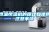 恒溫恒濕機的原理和使用注意事項
