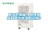 電子防潮箱，物理吸濕和電子除濕的區別？