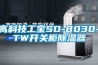 高科技工寶SD-8030-TW開(kāi)關(guān)柜除濕器