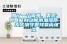 做了一個(gè)簡(jiǎn)單、美觀(guān)的智能自動(dòng)加水加濕器，無(wú)人值守保持室內恒濕