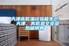 天津高低溫試驗箱生產(chǎn)，天津，高低溫交變濕熱箱銷(xiāo)售