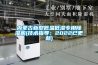 內蒙古新型低溫低濕專(zhuān)用除濕機(技術(shù)指導：2022已更新)