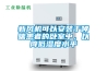 新風(fēng)機可以安裝于哮喘患者的臥室中，以降低濕度水平