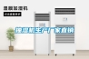 抽濕機生產(chǎn)廠(chǎng)家直銷(xiāo)