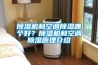除濕機和空調除濕哪個(gè)好？除濕機和空調除濕原理介紹