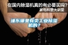 浦東哪里有賣(mài)工業(yè)除濕機的？