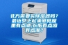 北方需要買(mǎi)除濕器嗎？最近早上起來(lái)感覺(jué)屋里有點(diǎn)潮,衣服有點(diǎn)涼有點(diǎn)潮？