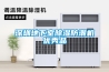深圳地下室除濕防潮機優(yōu)秀品