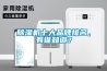 除濕機十大品牌排名，有誰(shuí)知道？