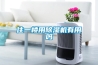 住一樓用除濕機有用嗎