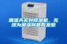 潮濕天買(mǎi)對除濕機，無(wú)須為潮濕問(wèn)題而發(fā)愁