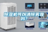 除濕機可以清除霧霾嗎？