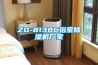ZD-8138C浴室除濕機廠(chǎng)家