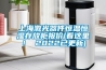 上海激光器件恒溫恒濕存放柜報價(jià)(看這里！ 2022已更新)