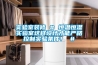 實(shí)驗室裝修 # 恒溫恒濕實(shí)驗室這樣設計才能?chē)栏窨刂茖?shí)驗條件！ #