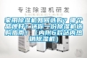 家用除濕機如何選購？哪個(gè)品牌好？送你一份除濕機選購指南?。▋雀?款站內熱銷(xiāo)除濕機）