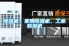 除濕機，家用除濕機，工業(yè)除濕機