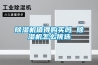除濕機值得購買(mǎi)嗎 除濕機怎么挑選
