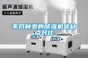 不同種類(lèi)的除濕機優(yōu)缺點(diǎn)對比