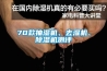 70款抽濕機、去濕機、除濕機測評