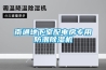 南通地下室配電房專(zhuān)用防潮除濕機